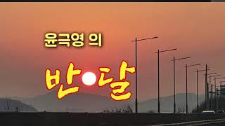 반달 윤극영 작사작곡  추억의 동요  그리움의 동요  정병국 노래 [upl. by Cyprio]