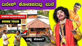 ಹಾಸ್ಯ ದಿಗ್ಗಜ ದಿನೇಶ್ ಕೊಡಪದವು ಹೋಮ್ ಟೂರ್🔥🔥 Yakshagana  Suraj Mangaluru  Home tour  Bombat Cinema [upl. by Dragoon425]