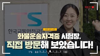 화물운송자격증 시험장 직접 방문해 보았습니다 [upl. by Nitnert529]