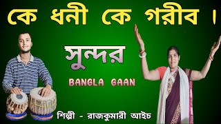 শুধু ধণ থাকিলে হয় না ধনী  BANGALI BHAJAN SONG  BANGLA LOKGEET  BANGLA GAAN  ASIM SARKAR GAAN [upl. by Nosnah]