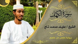 Surah Al Kahf  Sh Afif Moh Taj  سورة الكهف  الشيخ عفيف محمد تاج [upl. by Nadine70]