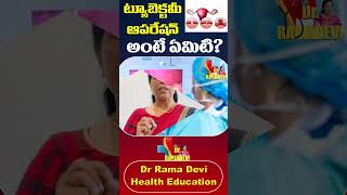 ట్యూబెక్టమీ ఆపరేషన్ అంటే ఏమిటి  Tubectomy Operation  Dr Rama Devi [upl. by Merell560]