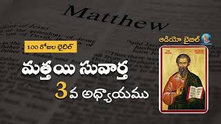 TELUGU AUDIO BIBLE  మత్తయి సువార్త 1 నుండి 10వ అధ్యయము వరకు  isaacprayertower audiobible [upl. by Ummersen]