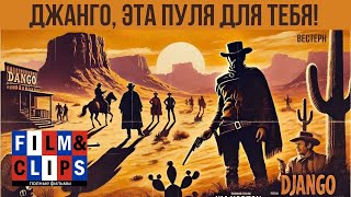 Джанго эта пуля для тебя  Pochi dollari per Django  HD  Вестерн 1966  Фильм на русском языке [upl. by Koeppel]