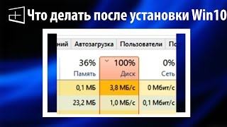 Что делать после установки Windows 10 ● Как убрать загрузку процессора и диска [upl. by Ynaffit]