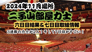 大相撲 11月場所 6日目 二子山部屋力士の結果＆7日目取組情報 二子山部屋 大相撲 生田目 相撲 11月場所 [upl. by Ellissa]