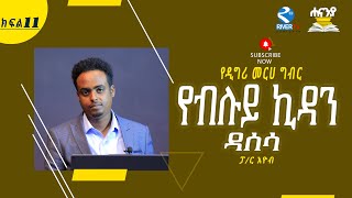 የብሉይ ኪዳን ዳሰሳ ክፍል 11 ፓር እዮብ ዘላለምHananiah Bible school [upl. by Bartram942]