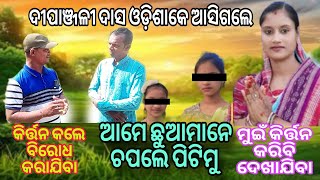 ଦୀପାଞ୍ଜଳୀ ଦାସ ଓଡ଼ିଶାକେ ଆସିଗଲେ  ଆମେ ଛୁଆମାନେ ଚପଲେ ପିଟିମୁ Dipanjali Das kirtan gayika viral issue [upl. by Joris40]