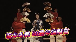 坂本冬美30週年演唱會坂本冬美あばれ太鼓祝い酒 [upl. by Eiuqcaj]