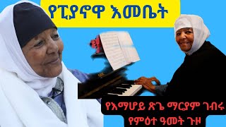 ፍራንክ ሚዲያ  The life journey of Emahoy TseguéMaryam Guèbrou [upl. by Bornie433]