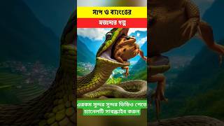 সাব এবং ব্যাংকের ঝগড়া।youtubeshorts shorts trending 😱🤔✅😄🐍 [upl. by Whitson487]