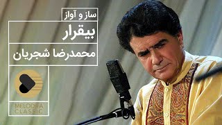 Mohammadreza Shajarian  Bighararam Rooz o Shab محمدرضا شجریان  بیقرارم روز و شب [upl. by Frasquito]