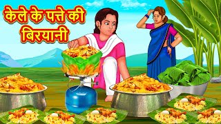 केले के पत्ते की बिरयानी  Stories in Hindi  Hindi Kahaniya  Hindi Kahani  Saas Bahu Ki Kahani [upl. by Lauri]