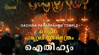 OCHIRA PARABRAHMA TEMPLEഓച്ചിറ പരബ്രഹ്മ ക്ഷേത്രം [upl. by Kinny]