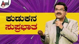 Krishne Gowda  Kudukana Suprabhata  ಕುಡುಕನ ಸುಪ್ರಭಾತ  Kannada Comedy Punch  AnandAudio [upl. by Iy]