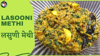 लसूणी मेथी  Restaurant Style Lasuni Methi Recipe Lasooni Methi  Anjalis Kitchen and Vlogs [upl. by Ylen]