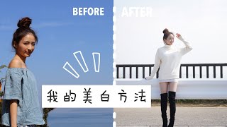 我的全身美白方法  怎樣從黑變白？｜ 4 Skin Whitening Tips｜TRUTHIS 美白丸 [upl. by Riorsson]