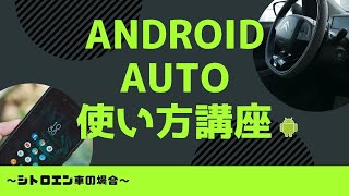 【超便利！】もうカーナビなんて要らない！Android Autoの使い方！【Citroen編】 [upl. by Frasch]