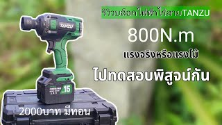 รีวิวตามคำขอ บล็อกไร้สายTANZU TZ1280 800Nm เทสโหดๆกันเลย koyutdiy [upl. by Templa]