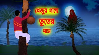 খেজুর গাছে ভূতের বাস l Khejur Gache Bhuter Bash l Bangla Bhuter Golpo l Ghost Story in Bengali [upl. by Longerich273]