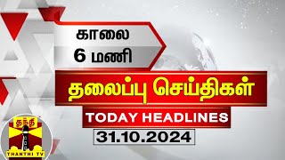 காலை 6 மணி தலைப்புச் செய்திகள் 31102024  6 AM Headlines  Thanthi TV  Today Headlines [upl. by Jordon]