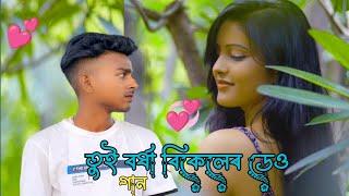 tuiborsa bikelr deu তুই বৰ্ষা বিকেলেৰ ডেও  song [upl. by Aneekal]