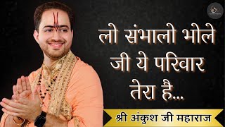 Lo Sambhalo Bhole Ji Ye Parivar Tera H Shri Ankush Ji Maharajये परिवार तेरा है bhole bhajan [upl. by Erdei]