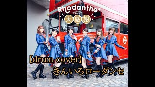 【ドラム】きんいろローダンセ  Rhodanthe【叩いてみた】 [upl. by Yra]