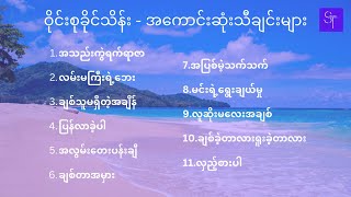 ဝိုင်းစုခိုင်သိန်း  အကောင်းဆုံးသီချင်းများ with Lyrics [upl. by Free]