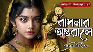 বাসনার অন্তরালে 01  দেবদূত  Suspense  Love  Bengali Audio Story [upl. by Hassett]