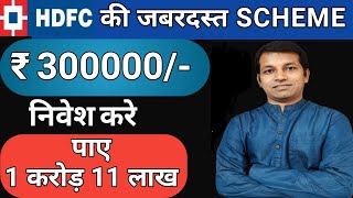 300000 रूपए निवेश करे और पाए 1 करोड़ 11 लाख रुपए  HDFC Amazing Scheme  Best mutual fund [upl. by Furtek]