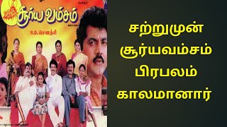 சற்றுமுன் சூர்யவம்சம் பிரபலம் மறைவு  Surya vamsam celebrity [upl. by Nnaira]