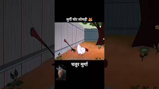 Murgi chor lomdi funny animated video story youtubeshorts [upl. by Eelyrehc]