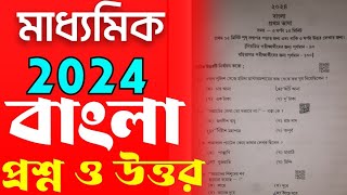 madhyamik 2024 bengali question paper amp answerboard question solvemadhyamik bangla question 2024 [upl. by Donoghue]