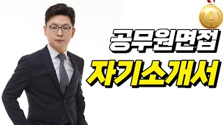 공무원면접관이 알려주는 자기소개서 작성TIP [upl. by Elleynad47]