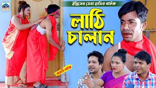 ইদ্রিসের লাঠি চালান  ইদ্রিসের হাসির নাটক । edrish ctg natok  chattogram natok  bangla natok [upl. by Bartolome424]