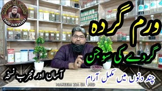 Gurdy ki Sozish ka ilaj  گردے کی سوجن کا آسان علاج [upl. by Som]