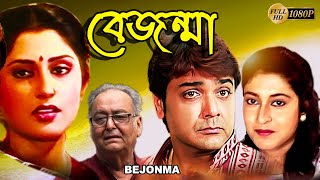 Bejonma  বেজন্মা  Bengali Full Movies  PrasenjitSatabdiRupa GangulySoumitraAbhijitDeepankar [upl. by Razal696]