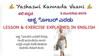 CBSE 3rd std ಅಕ್ಟ ೋಬರ್ ಎರಡು  October Eradu LESSON amp EXERCISE EXPLAINED IN ENGLISH  Kali Kannada [upl. by Aihsemat]