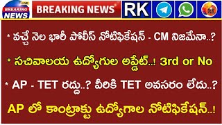 🔴 వచ్చే నెల భారీ పోలీస్ నోటిఫికేషన్  CM  సచివాలయం 3rd Notification2022 ఎప్పుడు  AP TET రద్దు [upl. by Mcnully]