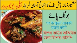 Bong Paye Recipe  بونگ پائے بنانے کا آسان طریقہ  Beef Paya Recipe  Noor’s Food Journey [upl. by Einittirb]