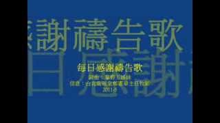 每日感謝禱告歌國語有聲歌譜伴奏 [upl. by Thorlay]