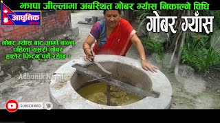 What is a gobar gas plant Gobar Gas Jhapa ll गाेबर ग्यास् ll Gobar gas in Nepal ll making Gobar gas [upl. by Aimerej]