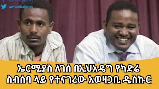 ኤርሚያስ ለገሰ በኢህአዴግ የካድሬ ስብሰባ ላይ የተናገረው አወዛጋቢ ዲስኩር [upl. by Phebe]