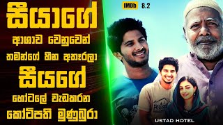 උස්තද් Hotel 🎬  Movie Review Sinhala  Movie Explanation Sinhala  Sinhala Movie Review [upl. by Pascal224]