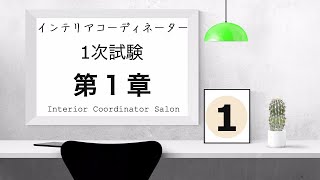 インテリアコーディネーター1次試験！【第1章の解説講義】ICの誕生とその背景（独学の方も） [upl. by Bridgid543]