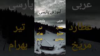 آموزش پارسی❤️ساب فراموش نشه❤️ [upl. by Notned637]