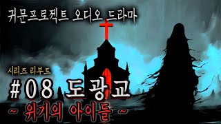 오디오 드라마 08 도광교 2화 위기의 아이들 이종화 작가 소설 각색 리부트 시리즈 [upl. by Xonk269]