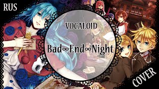 Vocaloid RUS cover 「Bad ∞ End ∞ Night」歌ってみた 8人合唱 Harmony Team [upl. by Lekkim]