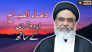 دعاء الصباح  Dua Sabah  4K  اردو ترجمہ کے ساتھ [upl. by Eicarg290]